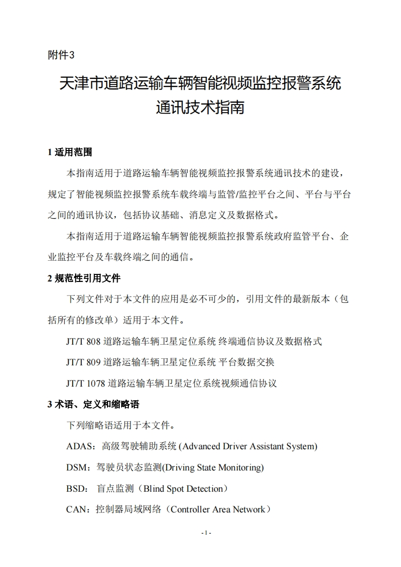 天津市津道运发[2021]138号道路运输车辆智能视频监控报警系统（通讯技术指南-修订版）
